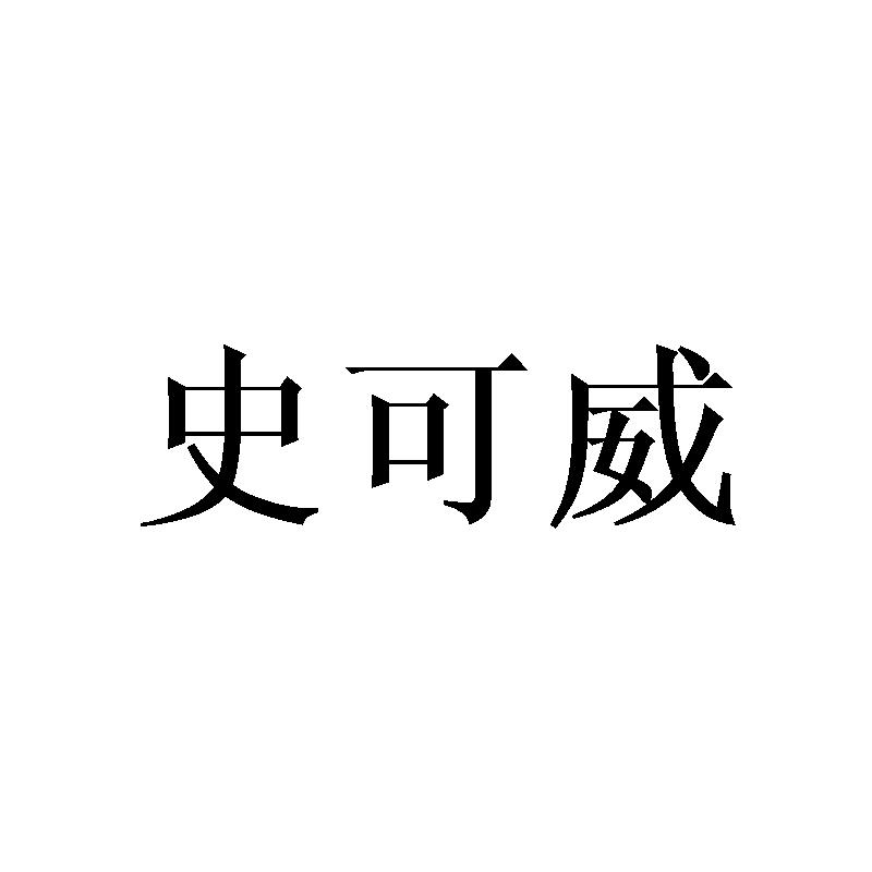 史可威