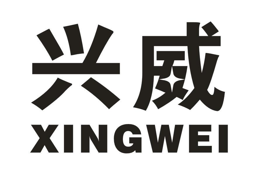兴威