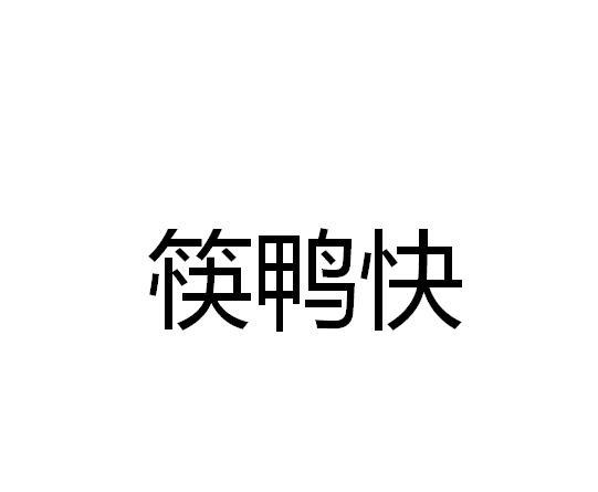 筷鸭快