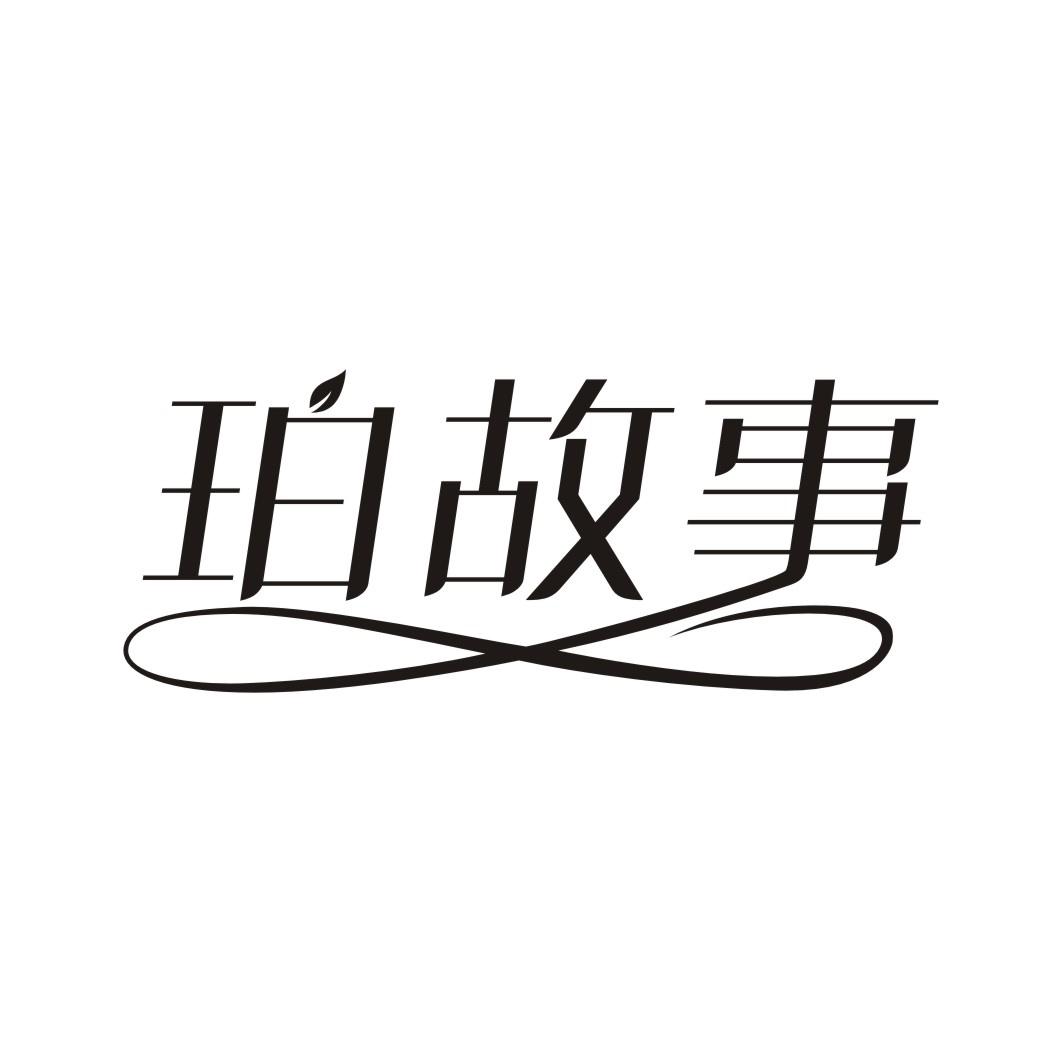 珀故事