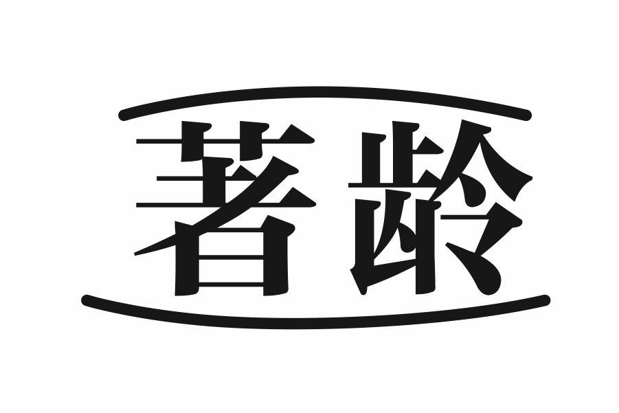 著龄