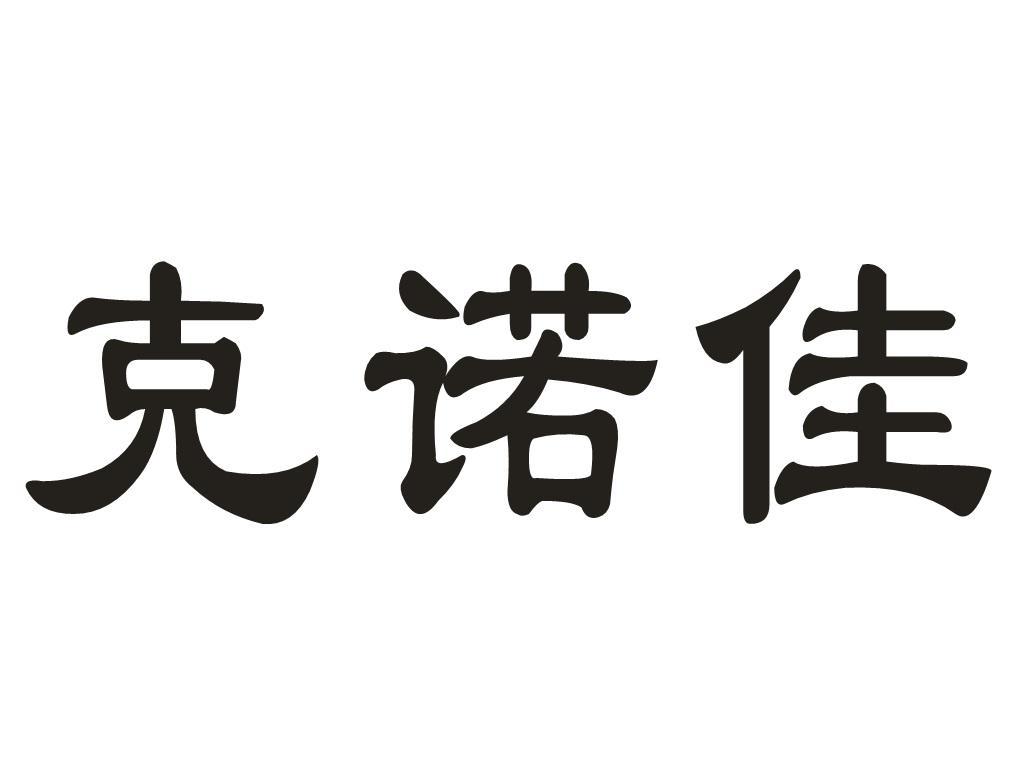 克诺佳