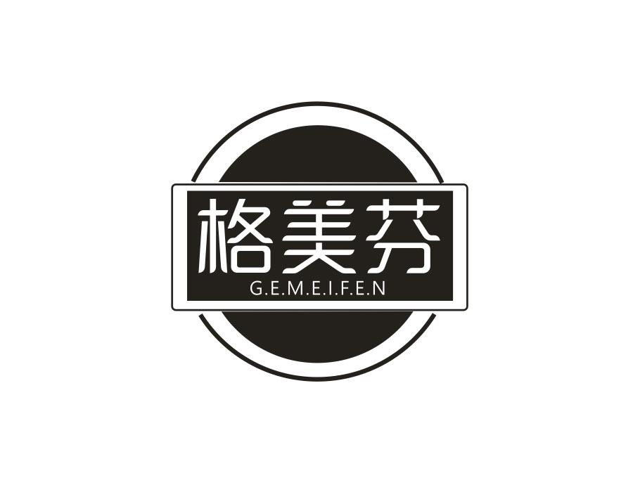 格美芬