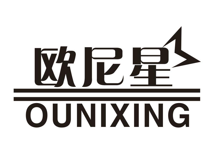 欧尼星