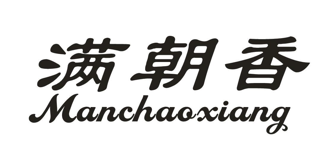 满朝香