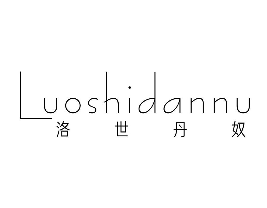 洛世丹奴