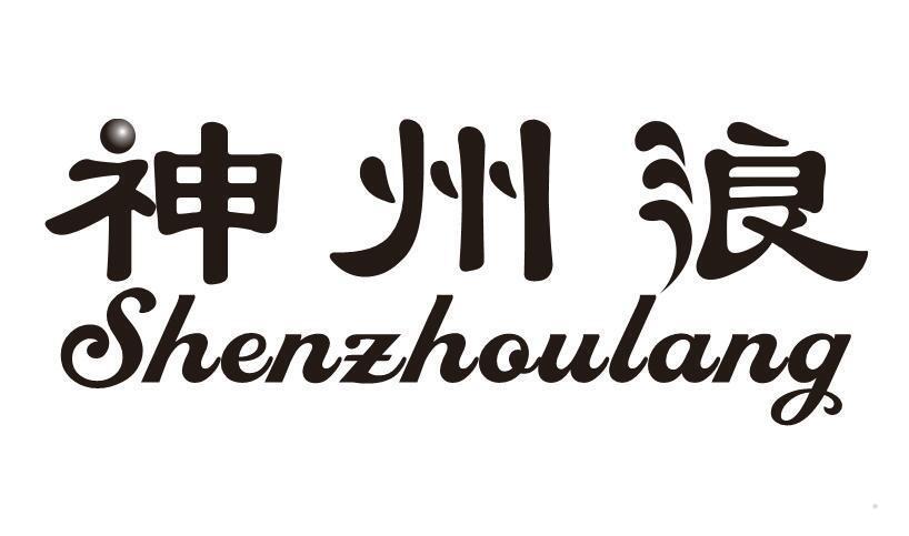 神州浪