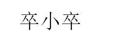 卒小卒
