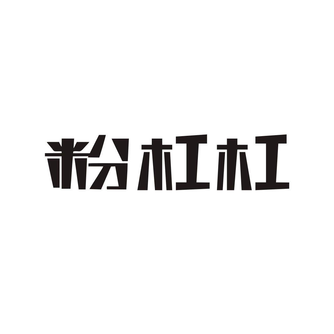 粉杠杠