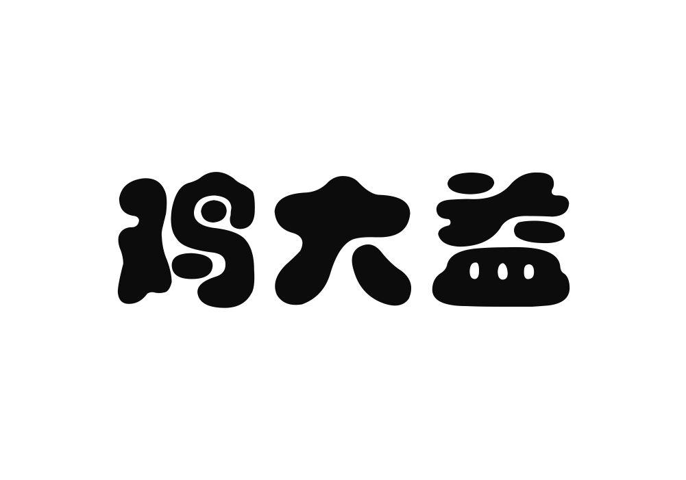 鸡大益