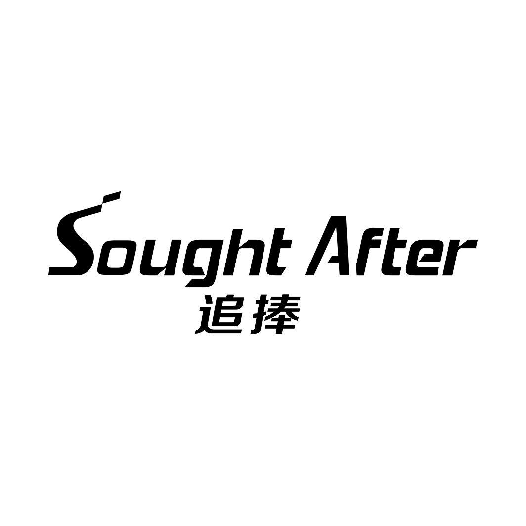 追捧 SOUGHT AFTER