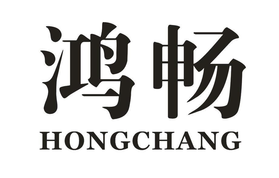 鸿畅