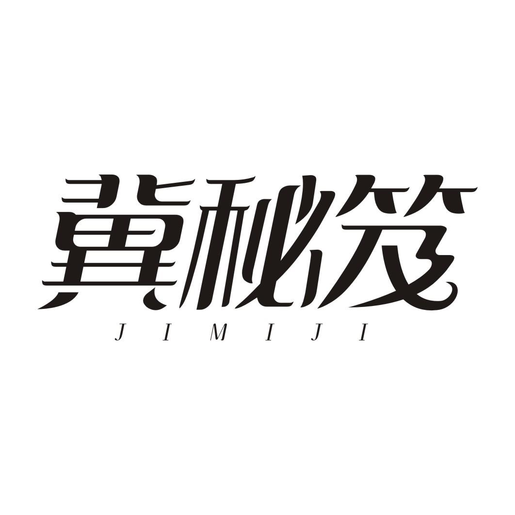 冀秘笈