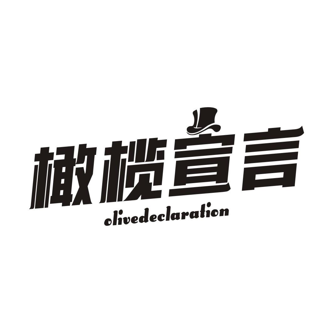 橄榄宣言 OLIVEDECLARATION