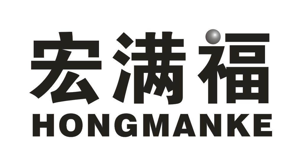 宏满福 HONGMANKE