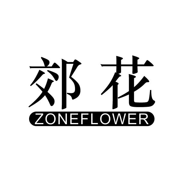 郊花 ZONEFLOWER