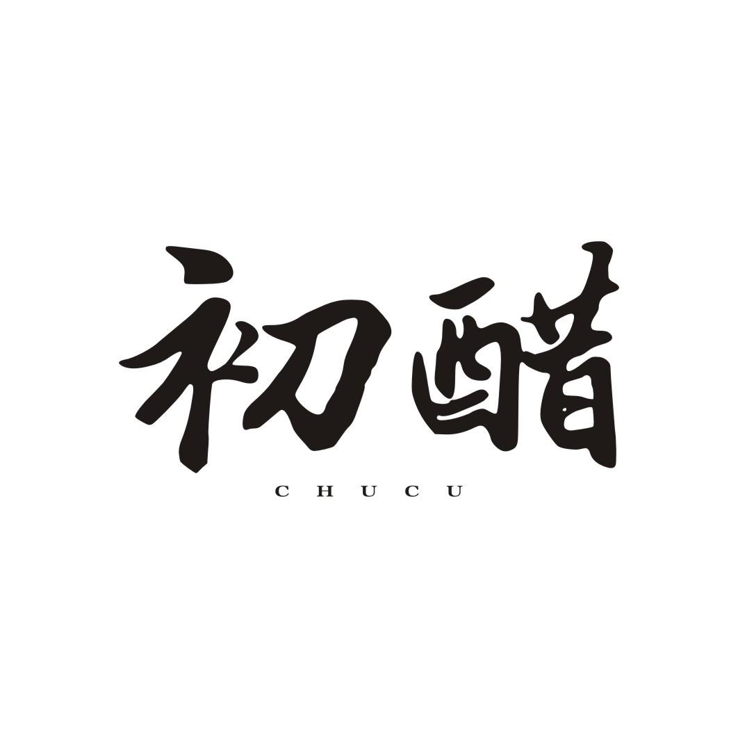 初醋