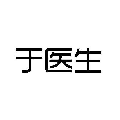 于医生