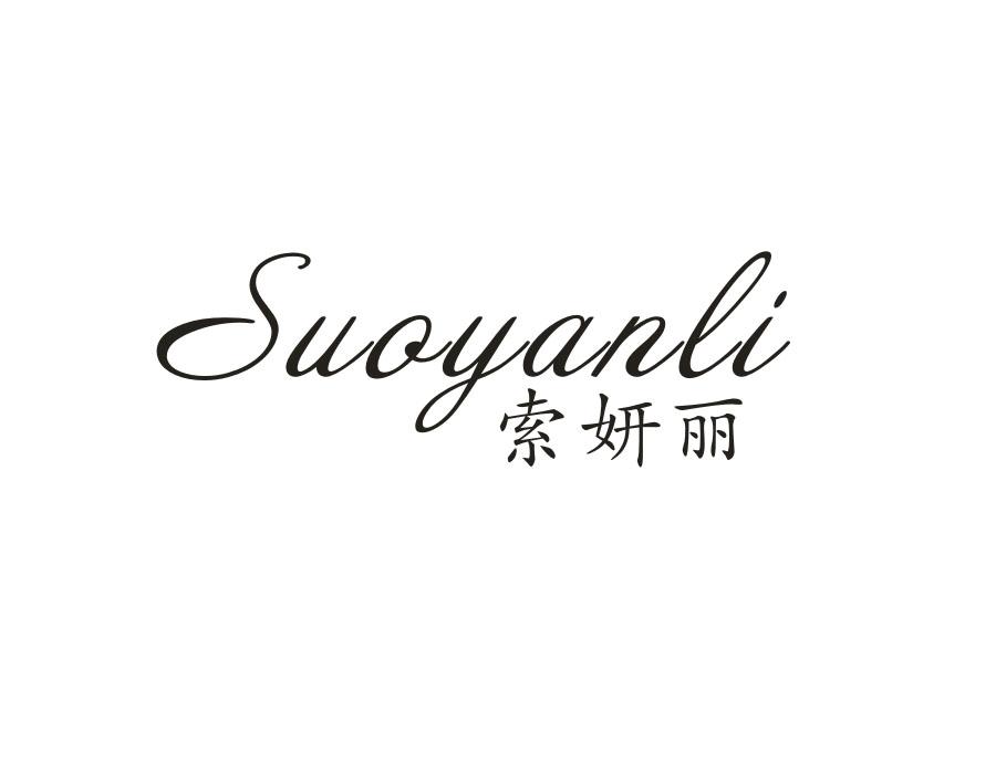 索妍丽