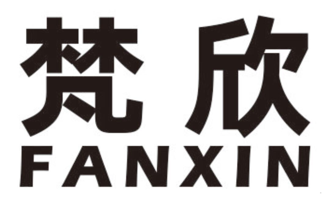 梵欣
