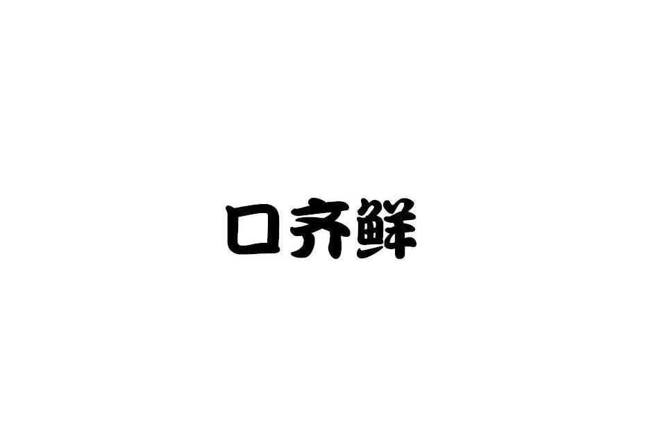 口齐鲜