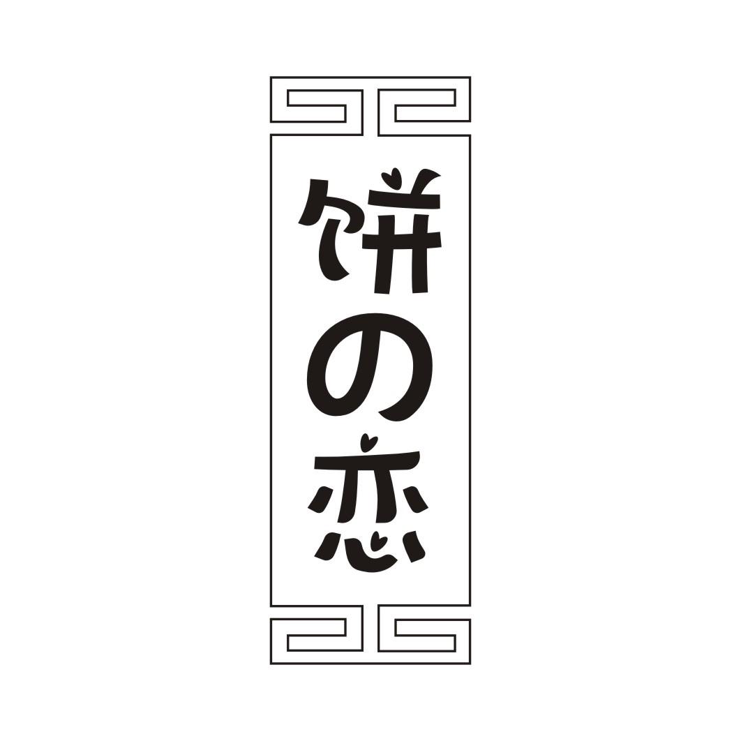 饼恋