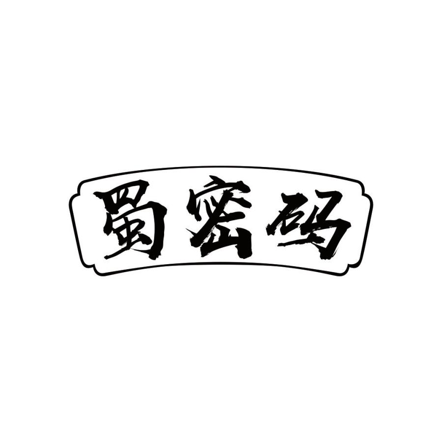 蜀密码