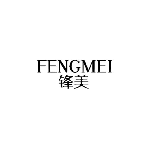锋美