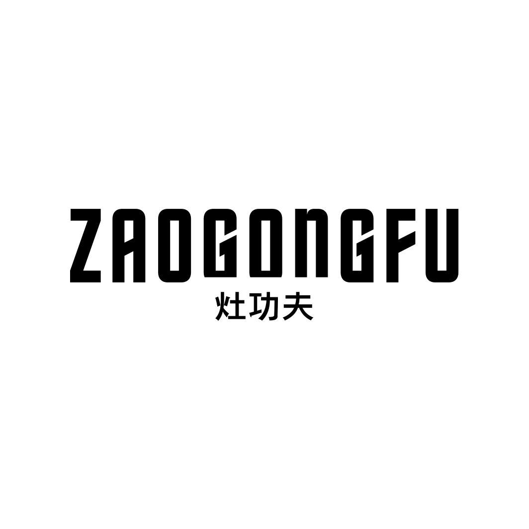 灶功夫