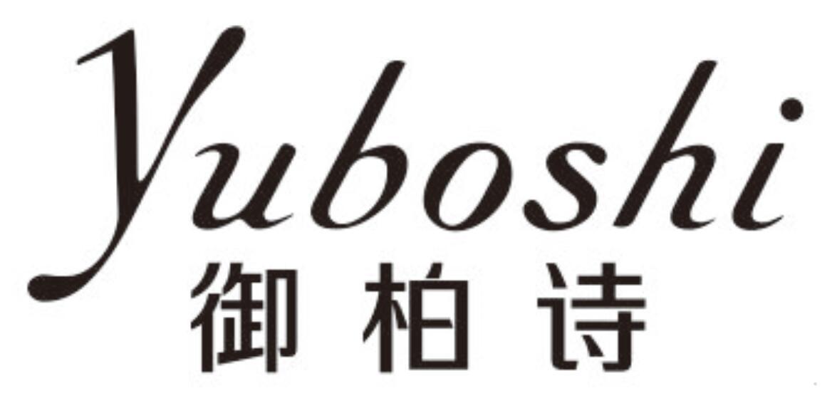 御柏诗