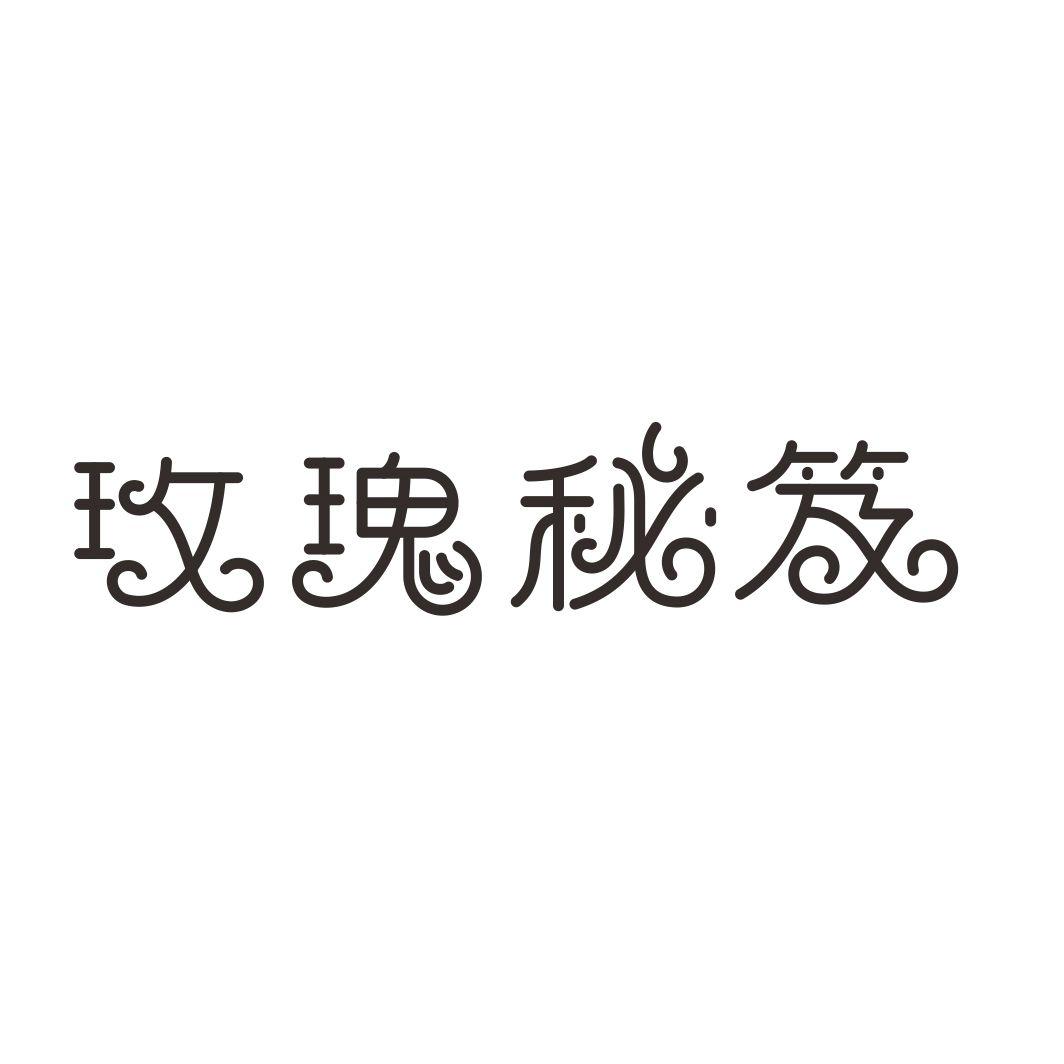玫瑰秘笈