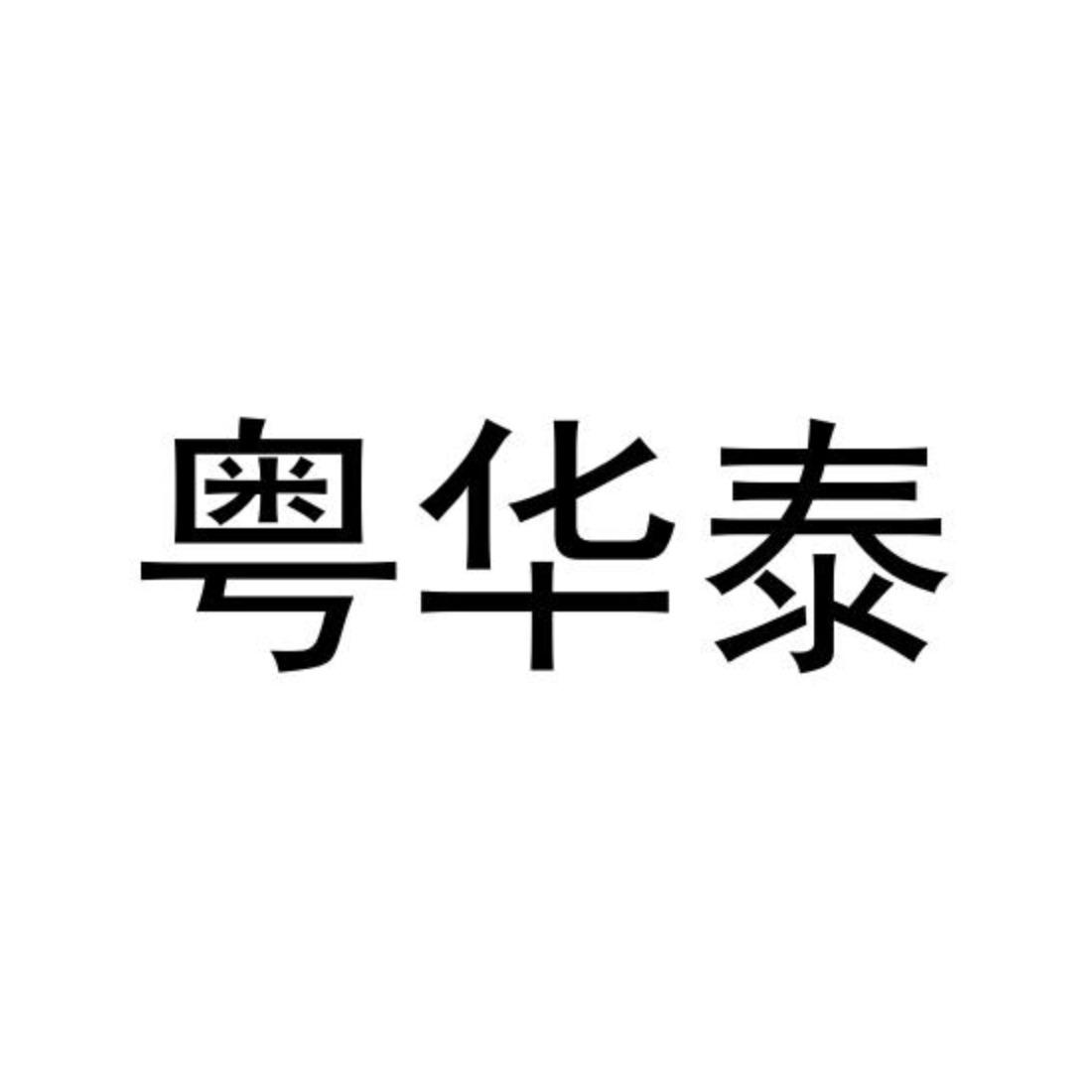 粤华泰