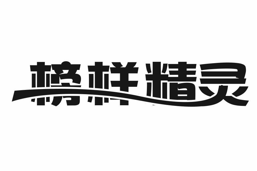 榜样精灵
