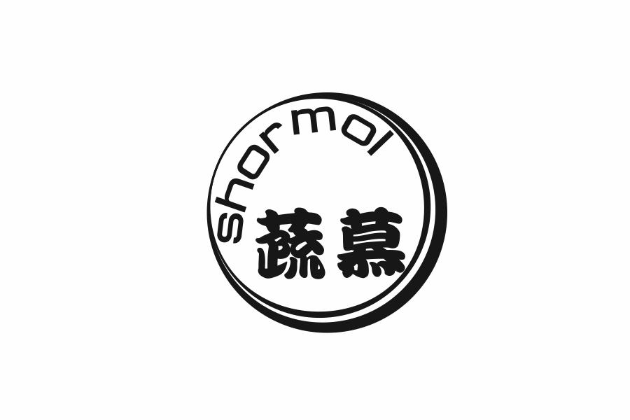 蔬慕 SHORMOL