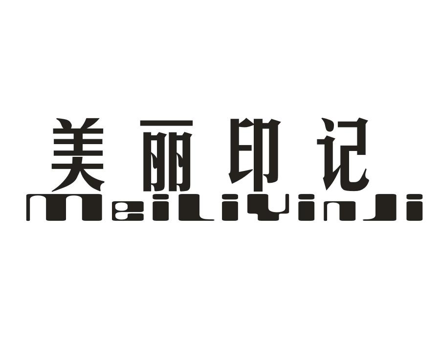 美丽印记