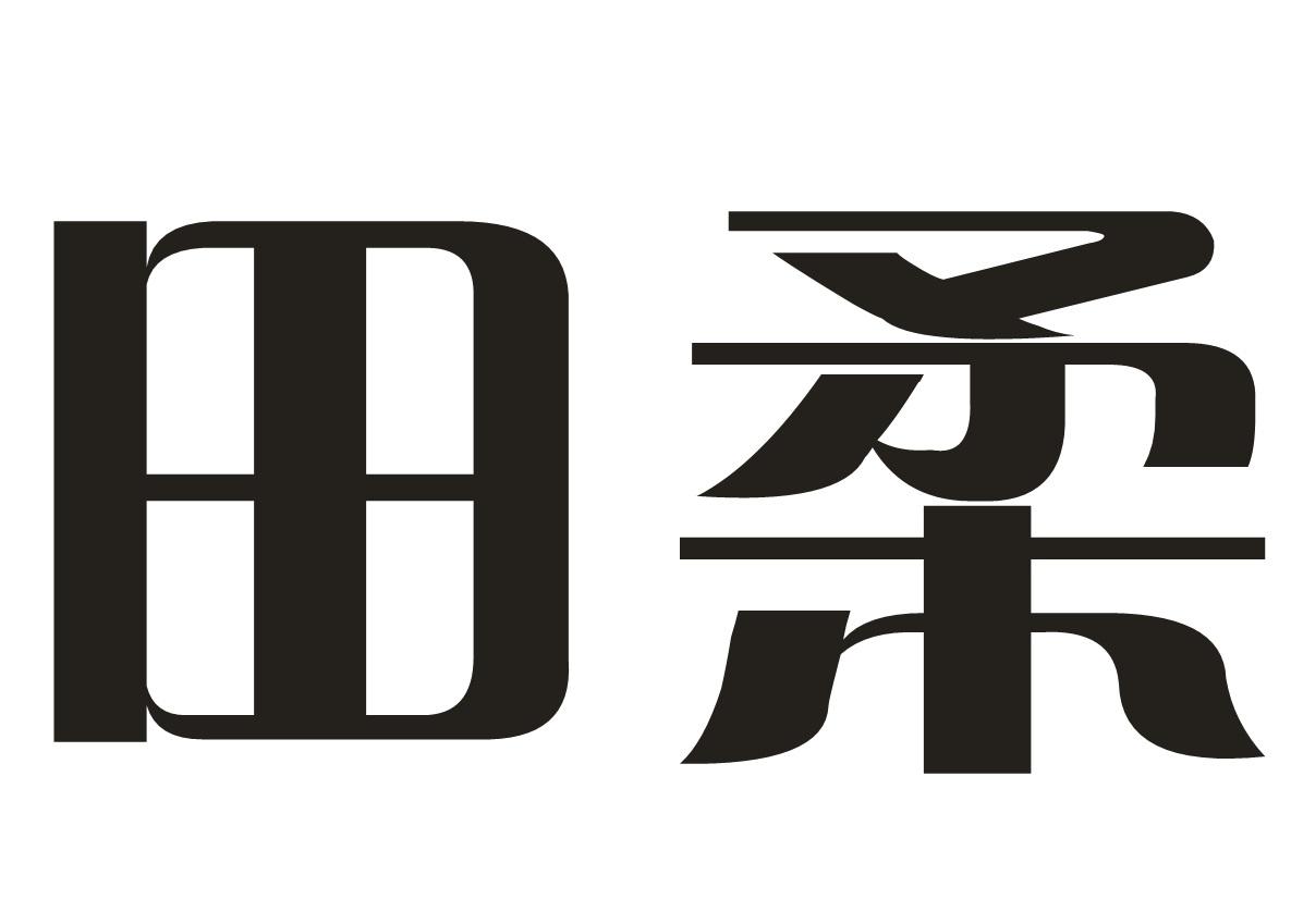 田柔