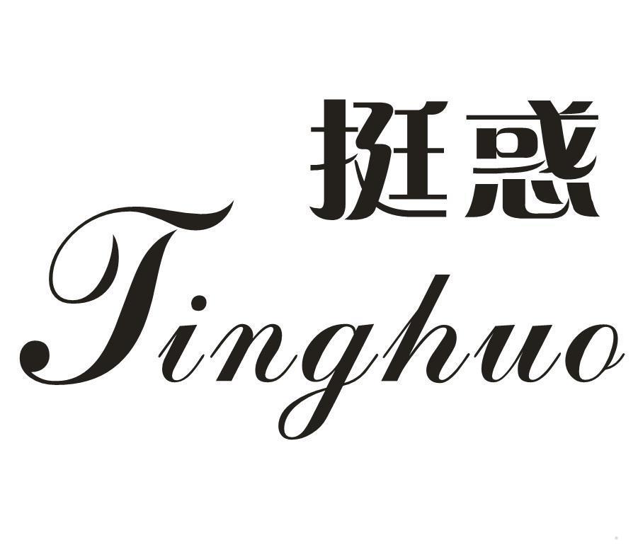挺惑