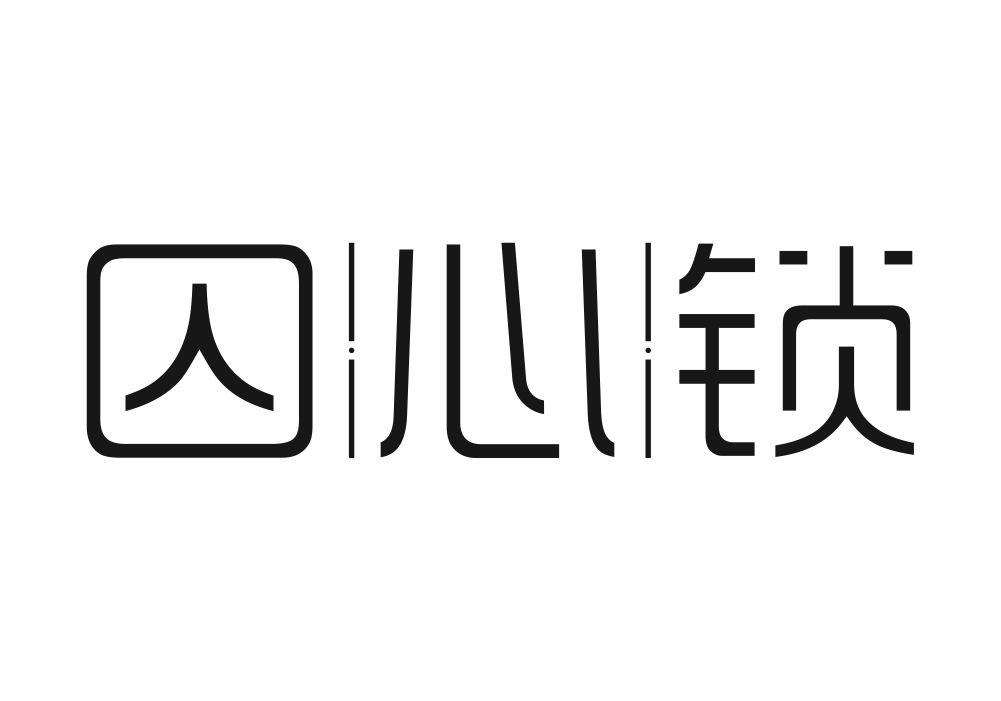 囚心锁