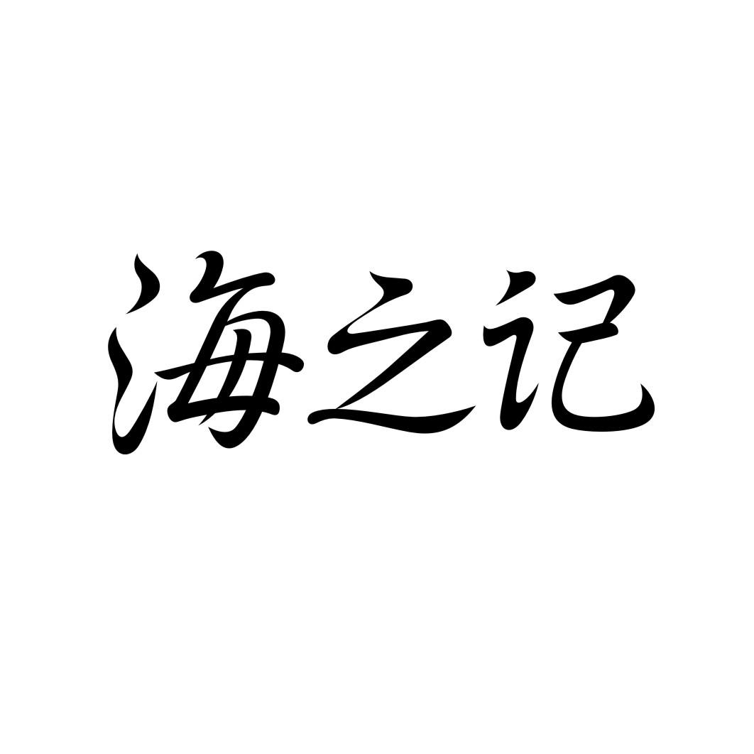 海之记