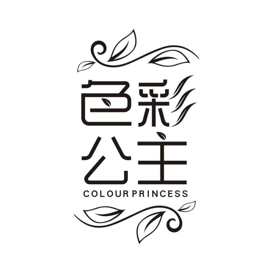 色彩公主 COLOUR PRINCESS