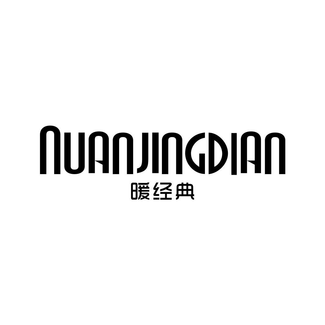 暖经典