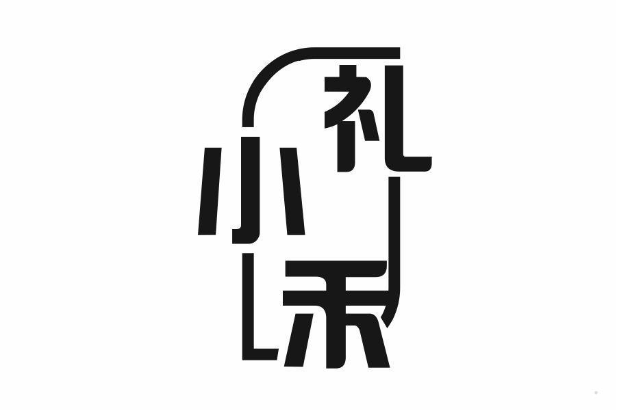 礼小禾