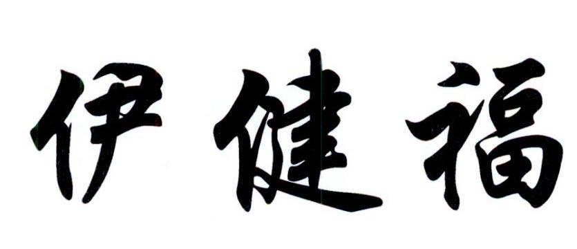 伊健福