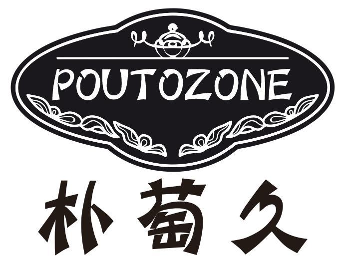 朴萄久 POUTOZONE