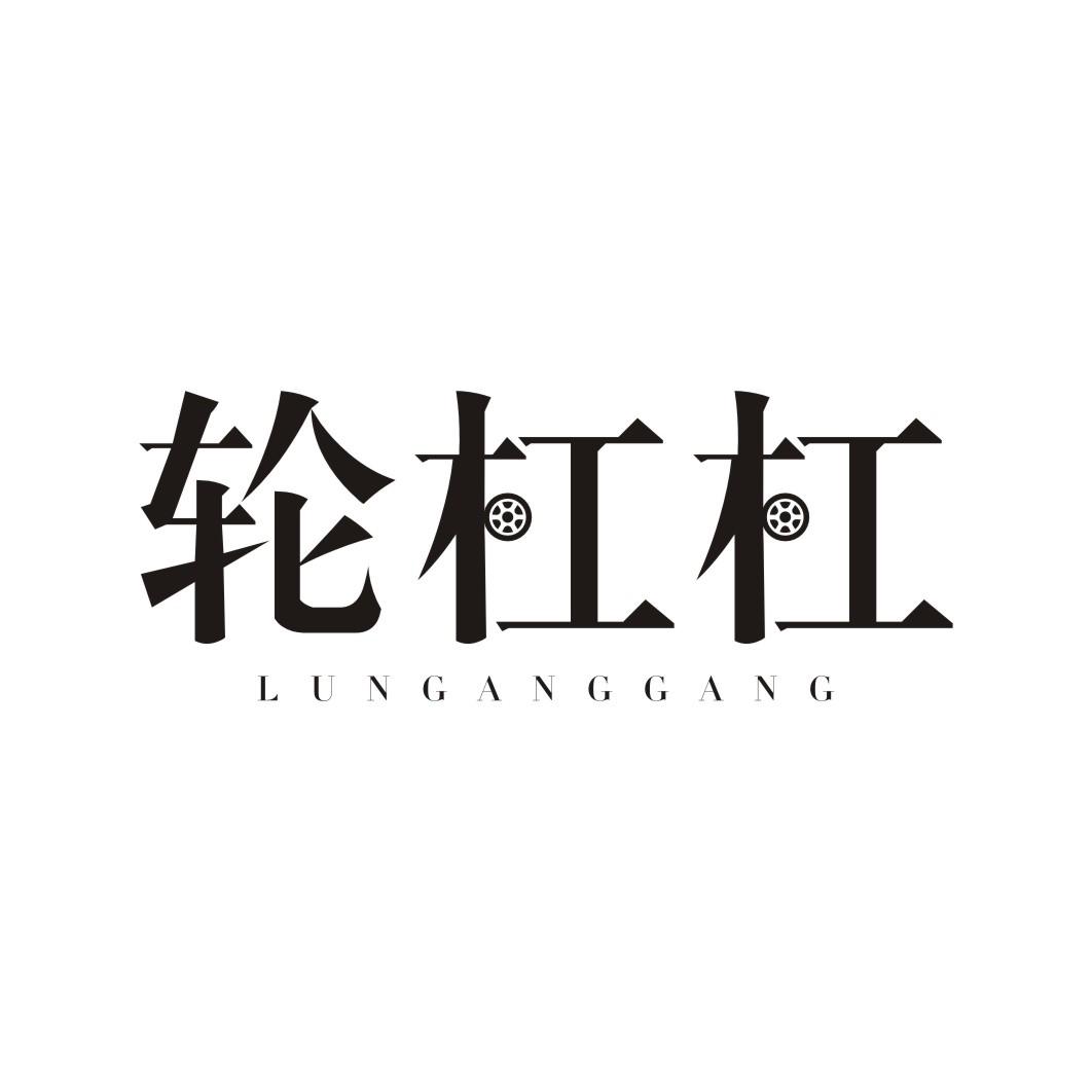 轮杠杠