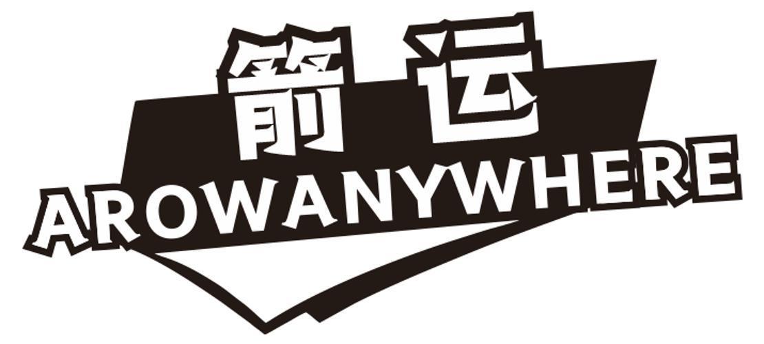 箭运 AROWANYWHERE