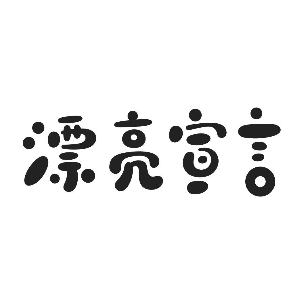 漂亮宣言