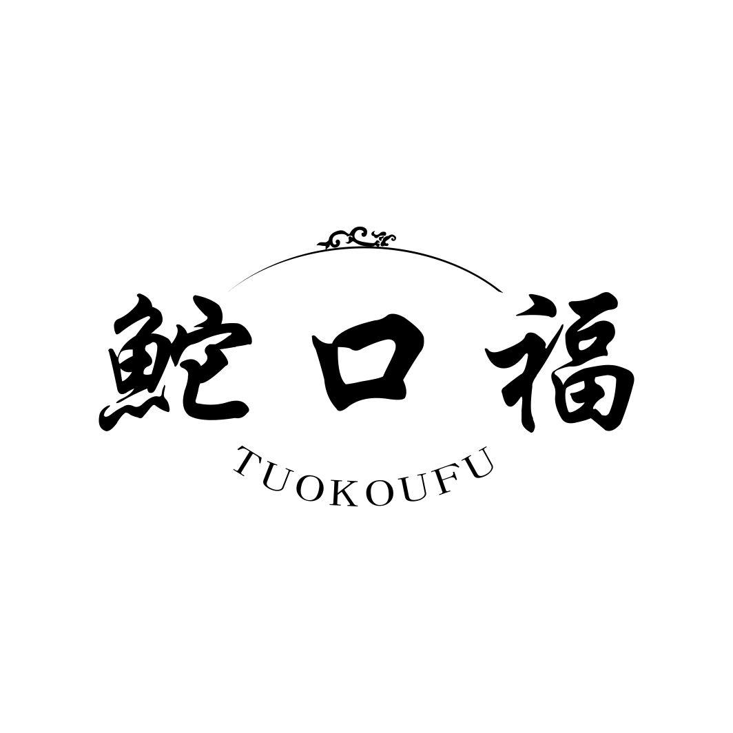 鮀口福