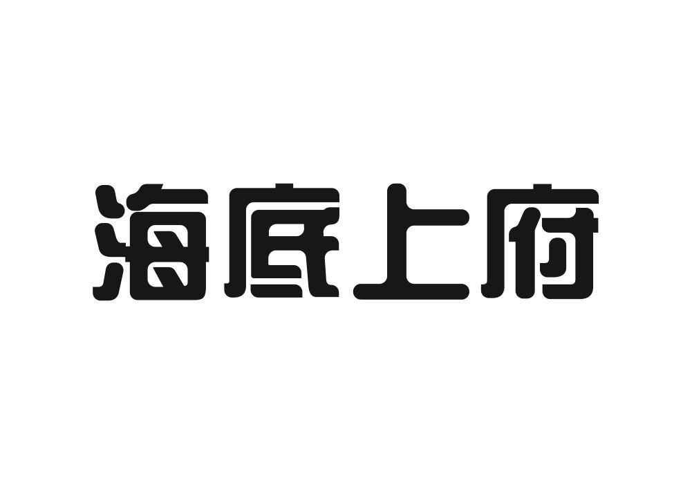 海底上府