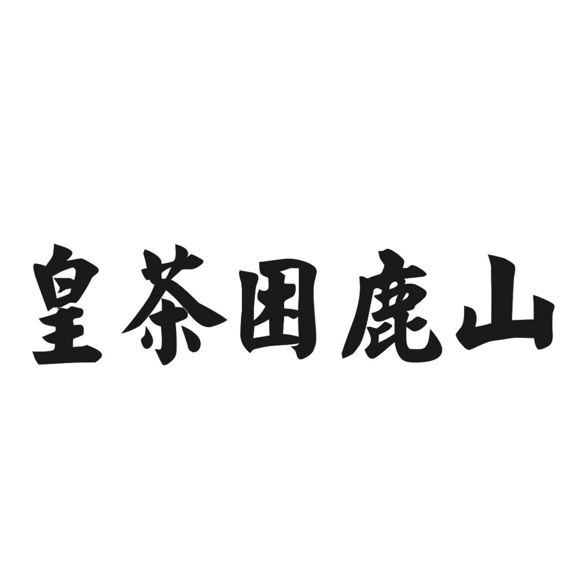 皇茶困鹿山